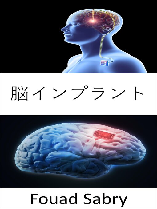 Title details for 脳インプラント: イーロン・マスクが提案した脳チップ、ニューラリンクを裏付ける研究 by Fouad Sabry - Wait list